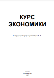 Курс экономики